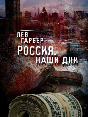 cover image of Россия. Наши дни.